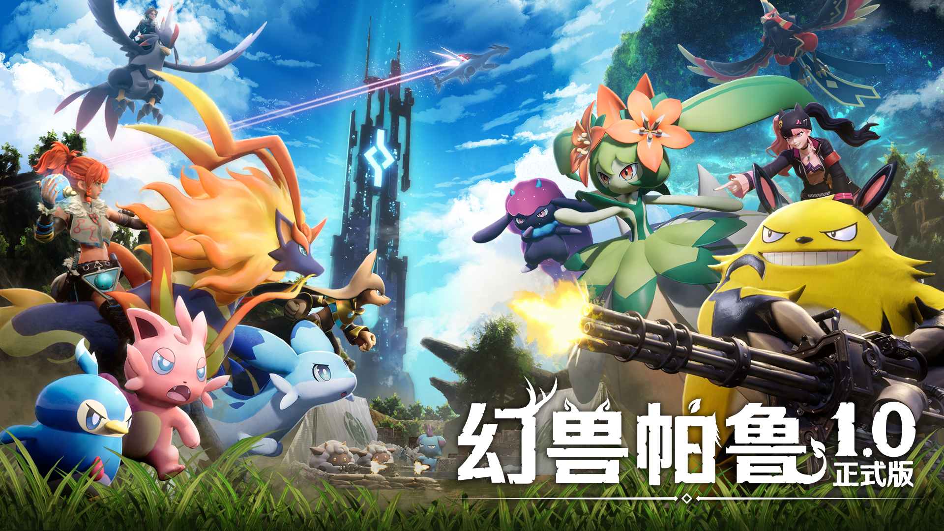 幻兽帕鲁（Palworld）中文版