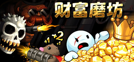 财富磨坊（Fortune Mill）中文版