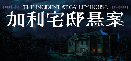 加利宅邸悬案（The Incident at Galley House）中文版