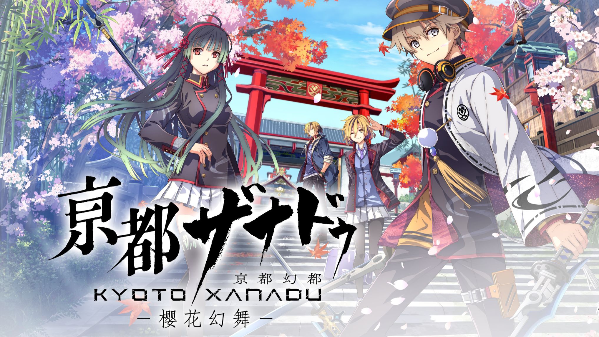 亰都幻都 -樱花幻舞-（Kyoto Xanadu: The Blooming Phantom）中文版