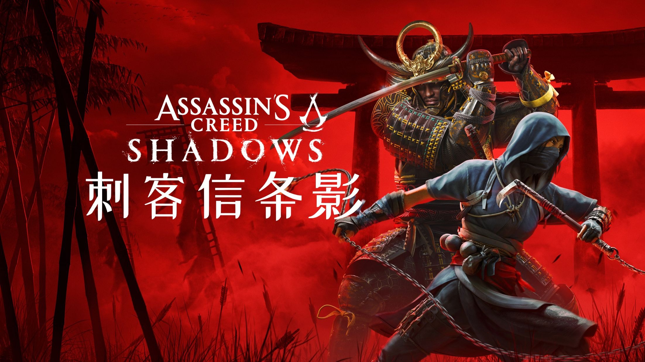 刺客信条：影（Assassin’s Creed Shadows）中文版