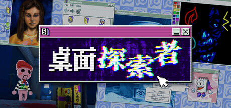 桌面探索者（Desktop Explorer）中文版