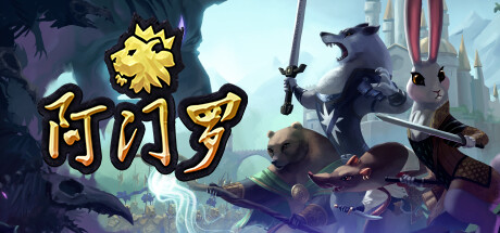 阿门罗（Armello）中文版