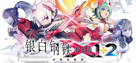 银白钢铁X 1+2 双重收藏辑（Gunvolt Chronicles: Luminous Avenger iX 1+2 Dual Collection）中文版