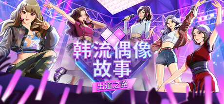 韩流偶像故事: 出道之路（K-pop Idol Stories: Road to Debut）中文版