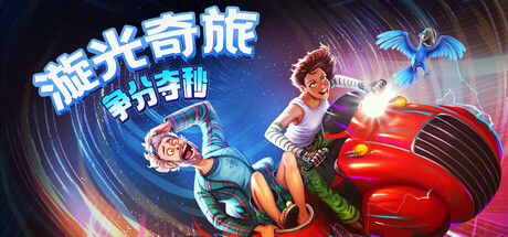 漩光奇旅:争分夺秒(Whirlight No Time To Trip)中文版
