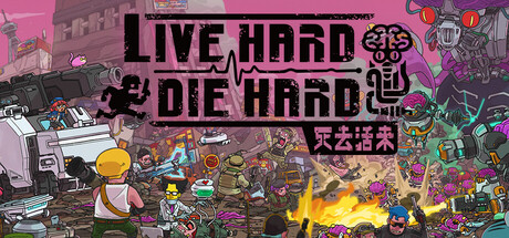 死去活来（Live Hard, Die Hard）中文版