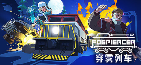 穿雾列车(Fogpiercer)中文版