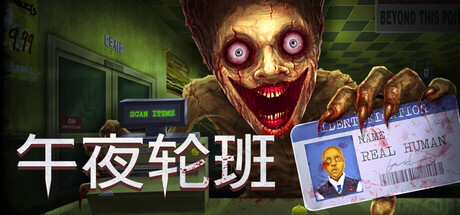 午夜轮班（Shift At Midnight）中文版