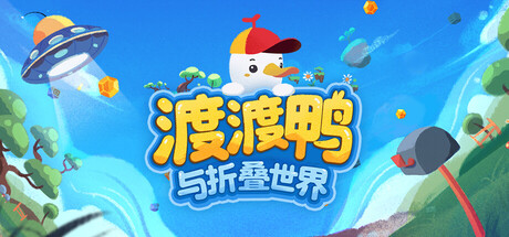 渡渡鸭与折叠世界（Dodo Duckie）中文版