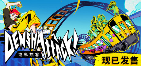 电车炫客（Denshattack）中文版