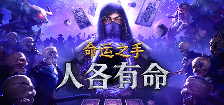命运之手:人各有命(Hand of Fate: Hordes)中文版