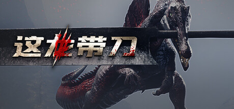这龙带刀（Dinoblade）中文版