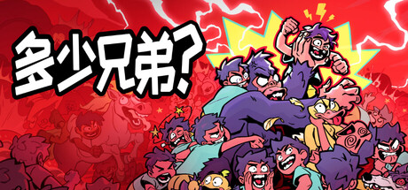 多少兄弟？（How Many Dudes？）中文版