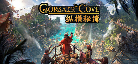 纵横秘湾（Corsair Cove）中文版