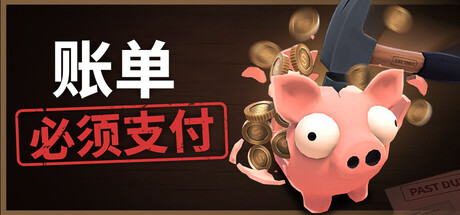 账单必须支付（Bills Must Be Paid）中文版