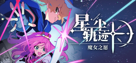 星尘轨迹：魔女之愿（Stardust: Wish of Witch）中文版