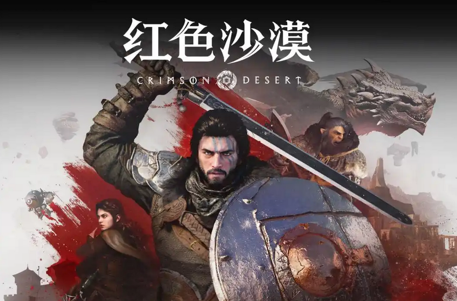 红色沙漠（Crimson Desert）中文版