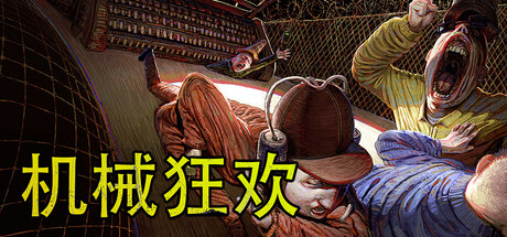 机械狂欢（Machine Party）中文版