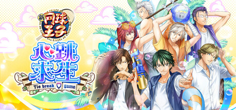 网球王子 心跳求生（The Prince of Tennis Doki Doki Survival）中文版