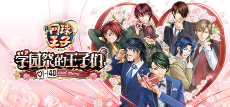 网球王子 学园祭的王子们（The Prince of Tennis Sweet School Festival）中文版