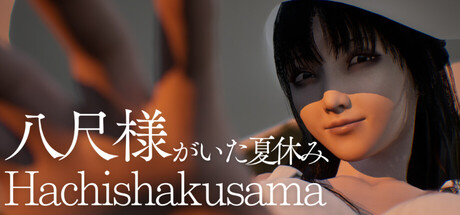 八尺大人存在的夏天（Hachishakusama）中文版