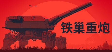 铁巢重炮（IRON NEST Heavy Turret Simulator）中文版