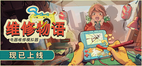 维修物语（ReStory: Chill Electronics Repairs）中文版