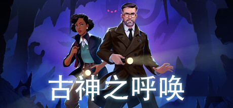 古神之呼唤（Call of the Elder Gods）中文版