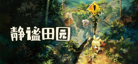 静谧田园（Village in the Shade）中文版
