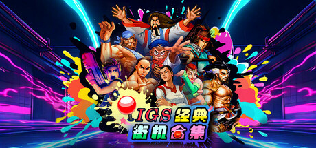 IGS经典街机合集（IGS Classic Arcade Collection）中文版