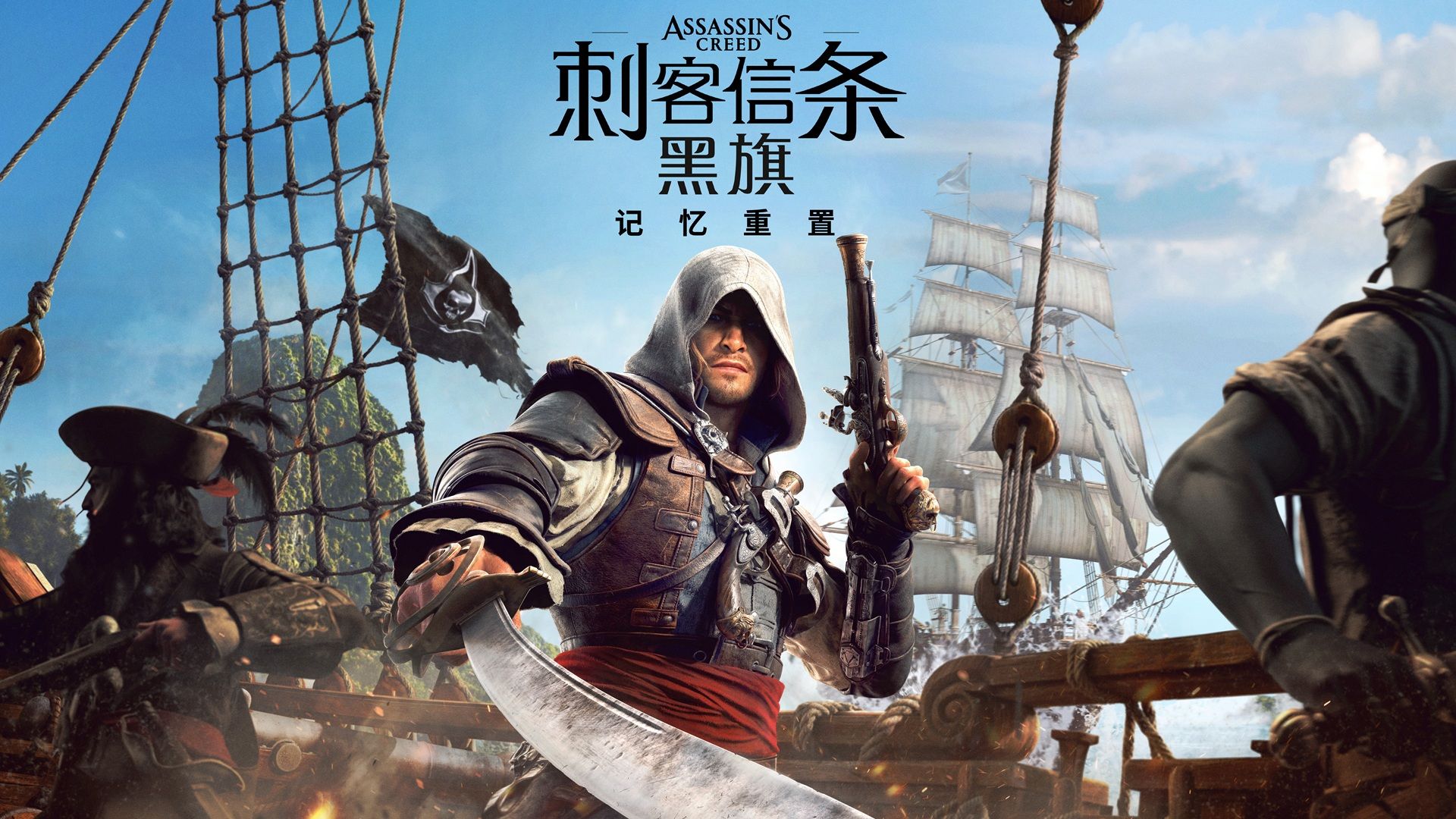 刺客信条：黑旗 记忆重置（Assassin’s Creed Black Flag Resynced）中文版