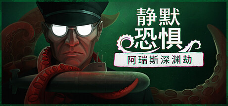 静默恐惧:阿瑞斯深渊劫(Static Dread: The Submarine)中文版