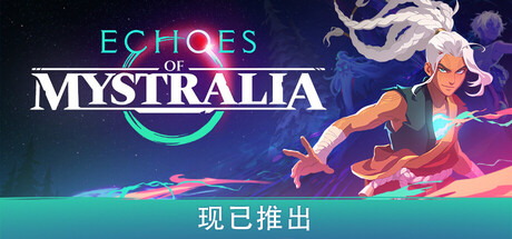 秘奥回响（Echoes of Mystralia）中文版
