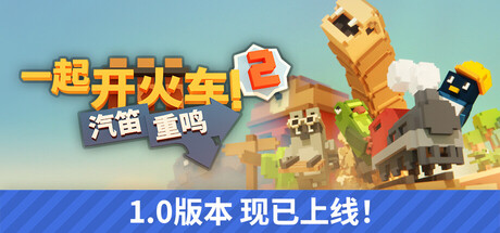 一起开火车2：汽笛重鸣（Unrailed 2: Back on Track）中文版
