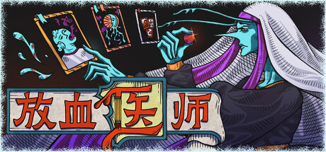 放血医师（Bloodletter）中文版