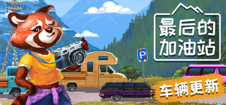 最后的加油站（The Last Gas Station）中文版