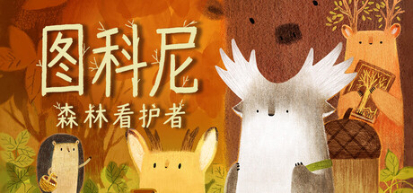 图科尼：森林看护者（Tukoni: Forest Keepers）中文版