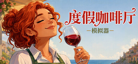 度假咖啡厅模拟器（Vacation Cafe Simulator）中文版