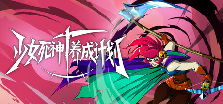 少女死神养成计划（Grim Trials）中文版