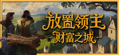 放置领主：财富之城（Hearth and Hamlet）中文版