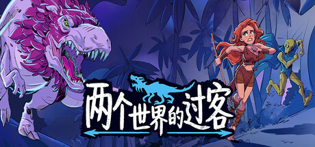 两个世界的过客(Theropods)中文版