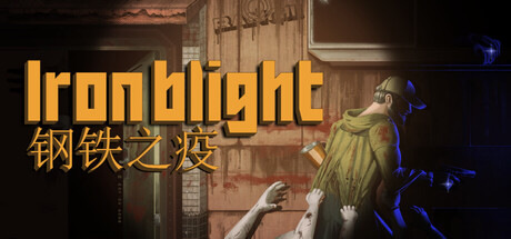 钢铁之疫（Iron Blight）中文版