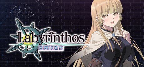 深渊的迷宮（LABYRINTHOS）中文版