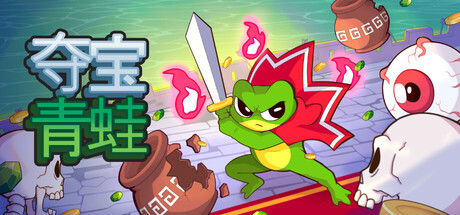 夺宝青蛙（Loot Frog）中文版
