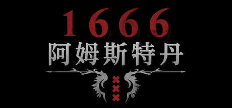 1666：阿姆斯特丹（1666: Amsterdam）中文版