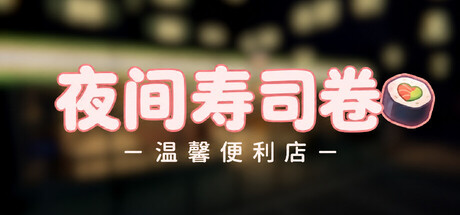 夜间寿司卷：温馨便利店（Night Rolls Cozy Store）中文版