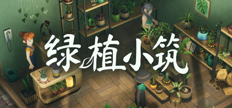 绿植小筑（Leafy Corner）中文版