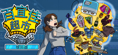 百宜佳超市模拟器（Better Mart）中文版