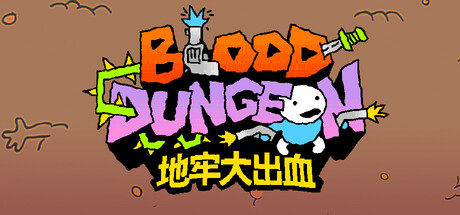 地牢大出血(Blood Dungeon)中文版